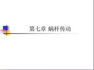 第七章-蜗杆传动课件.ppt