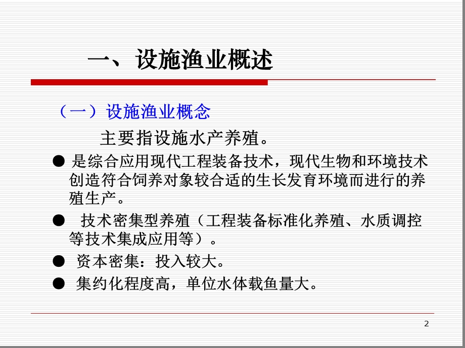 设施渔业ppt课件.ppt_第2页