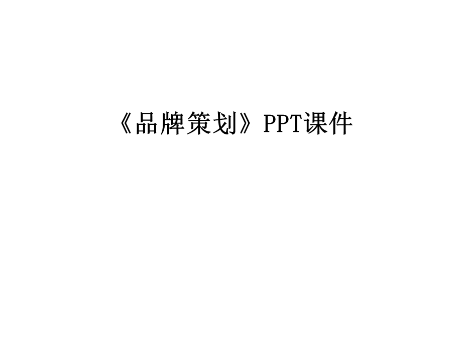 《品牌策划》课件.ppt_第1页