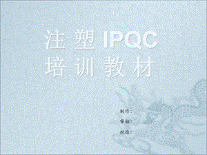 注塑IPQC培训教材课件.ppt