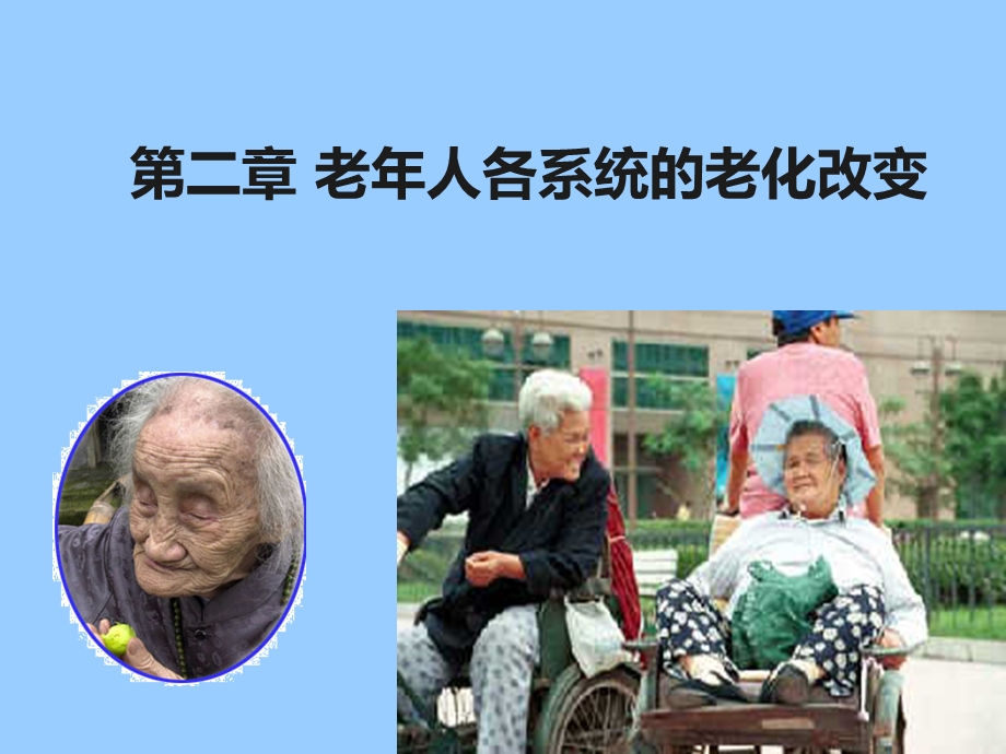 老年人各系统的老化改变课件.ppt_第1页