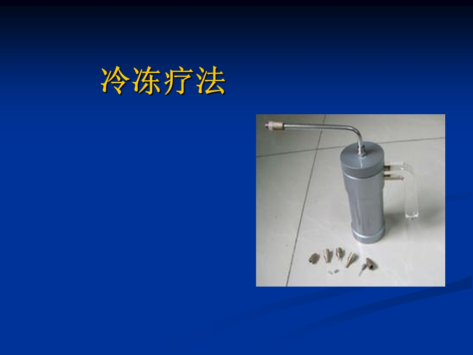 液氮冷冻治疗课件.ppt_第1页