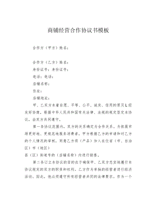 商铺经营合作协议书模板.docx