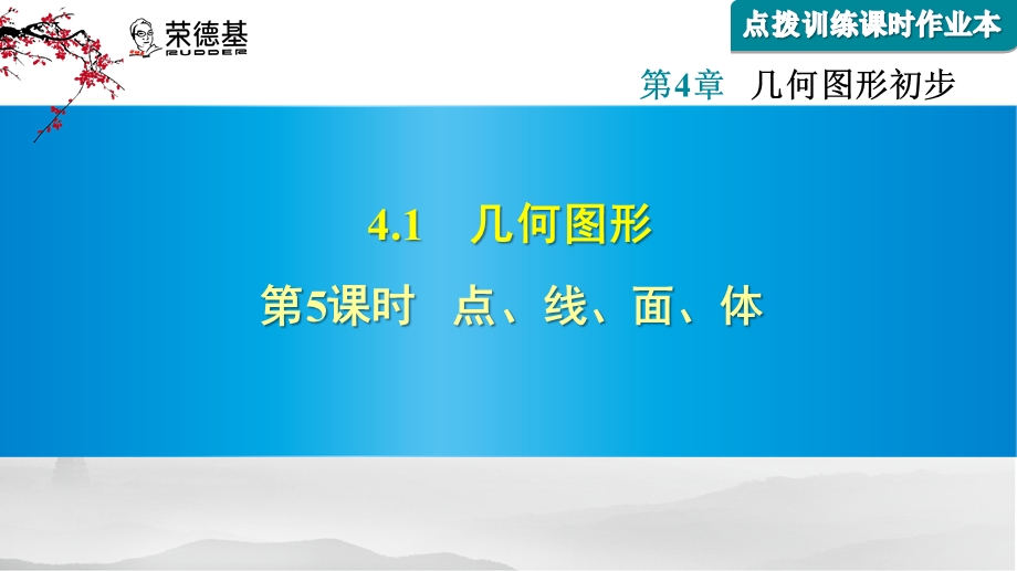 点、线、面、体随堂导练课件.ppt_第1页