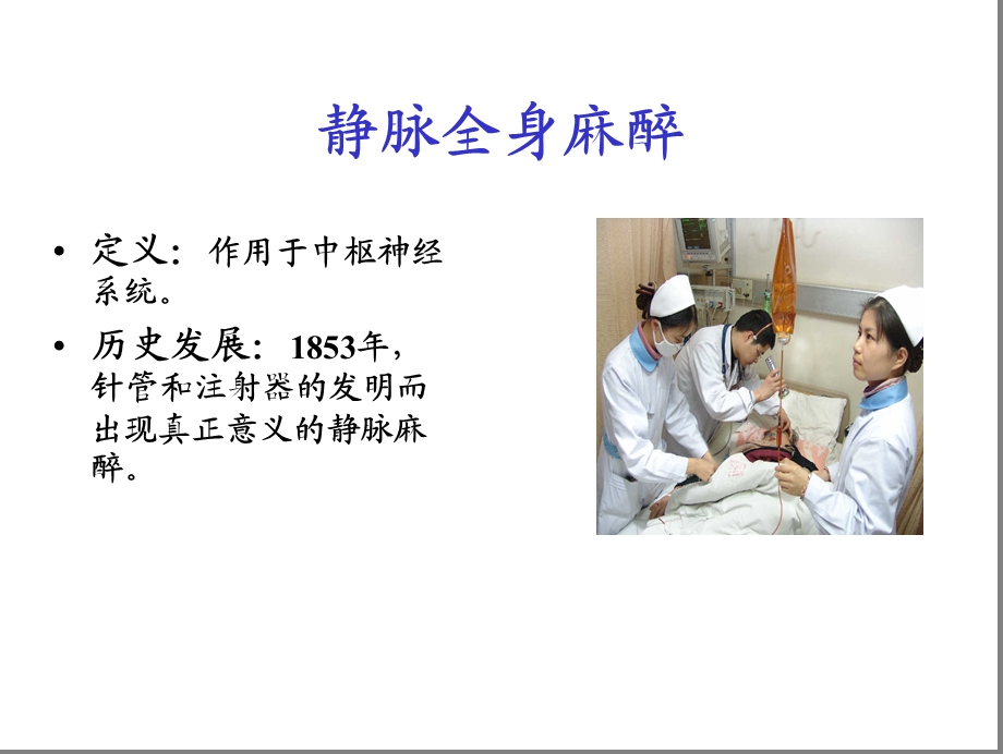 第7章静脉全身麻醉课件.ppt_第2页