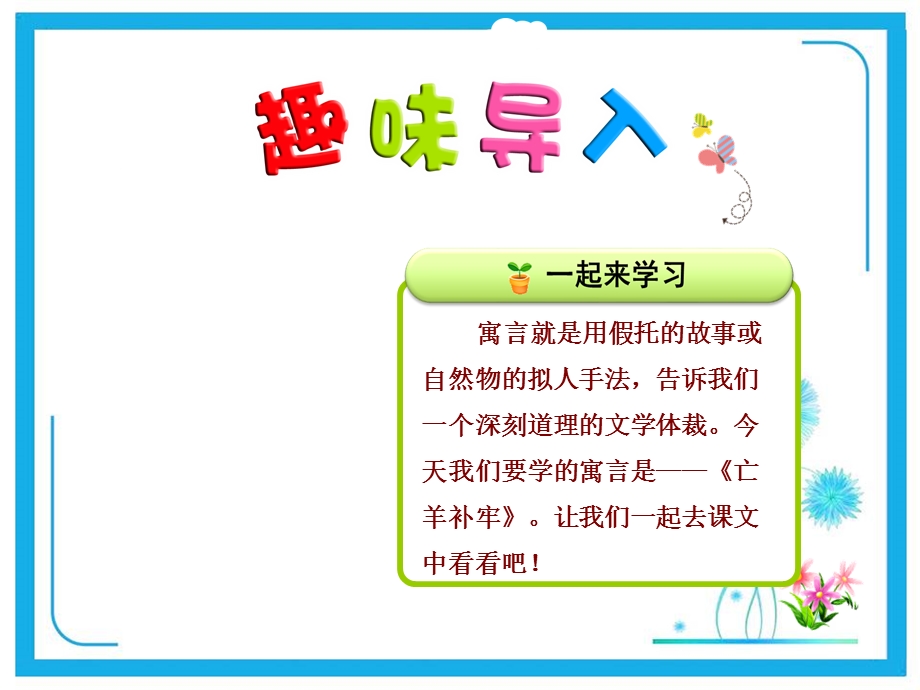 部编人教版小学二年级语文下册寓言二则亡羊补牢ppt课件.ppt_第1页