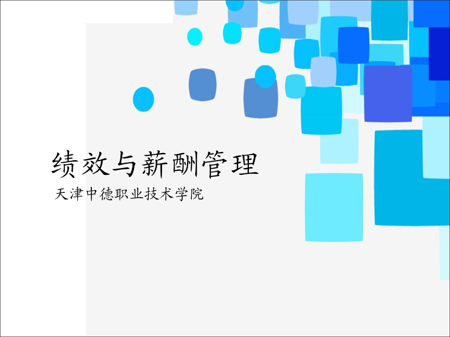 绩效与薪酬管理教材课件.ppt_第1页