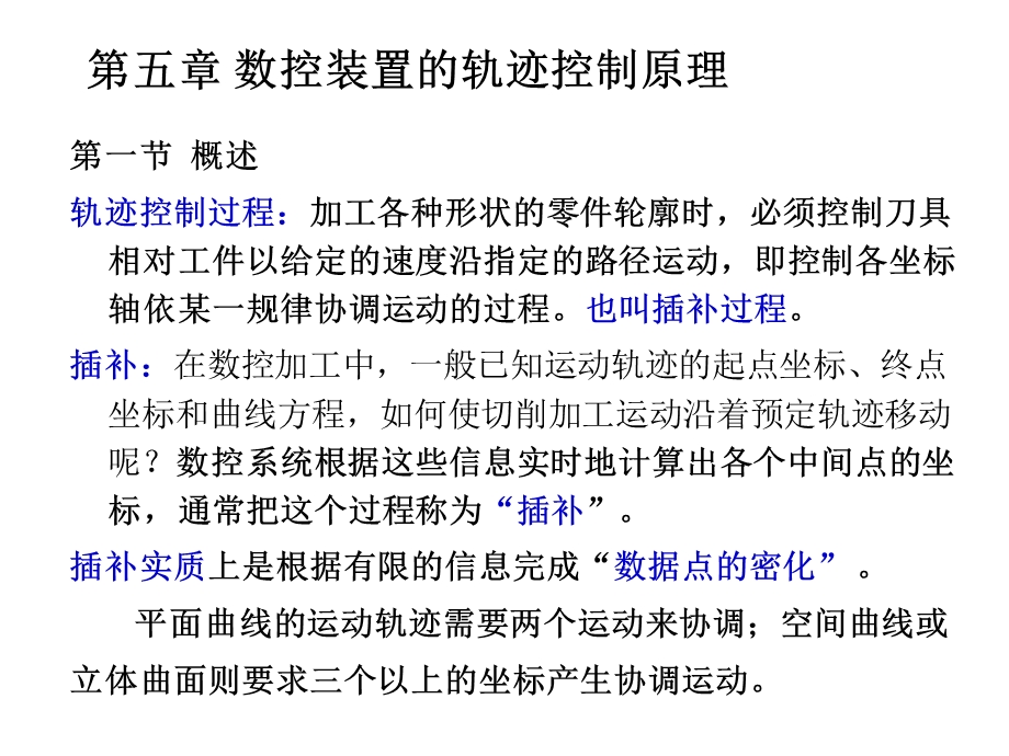 第五章数控装置的轨迹控制课件.ppt_第2页