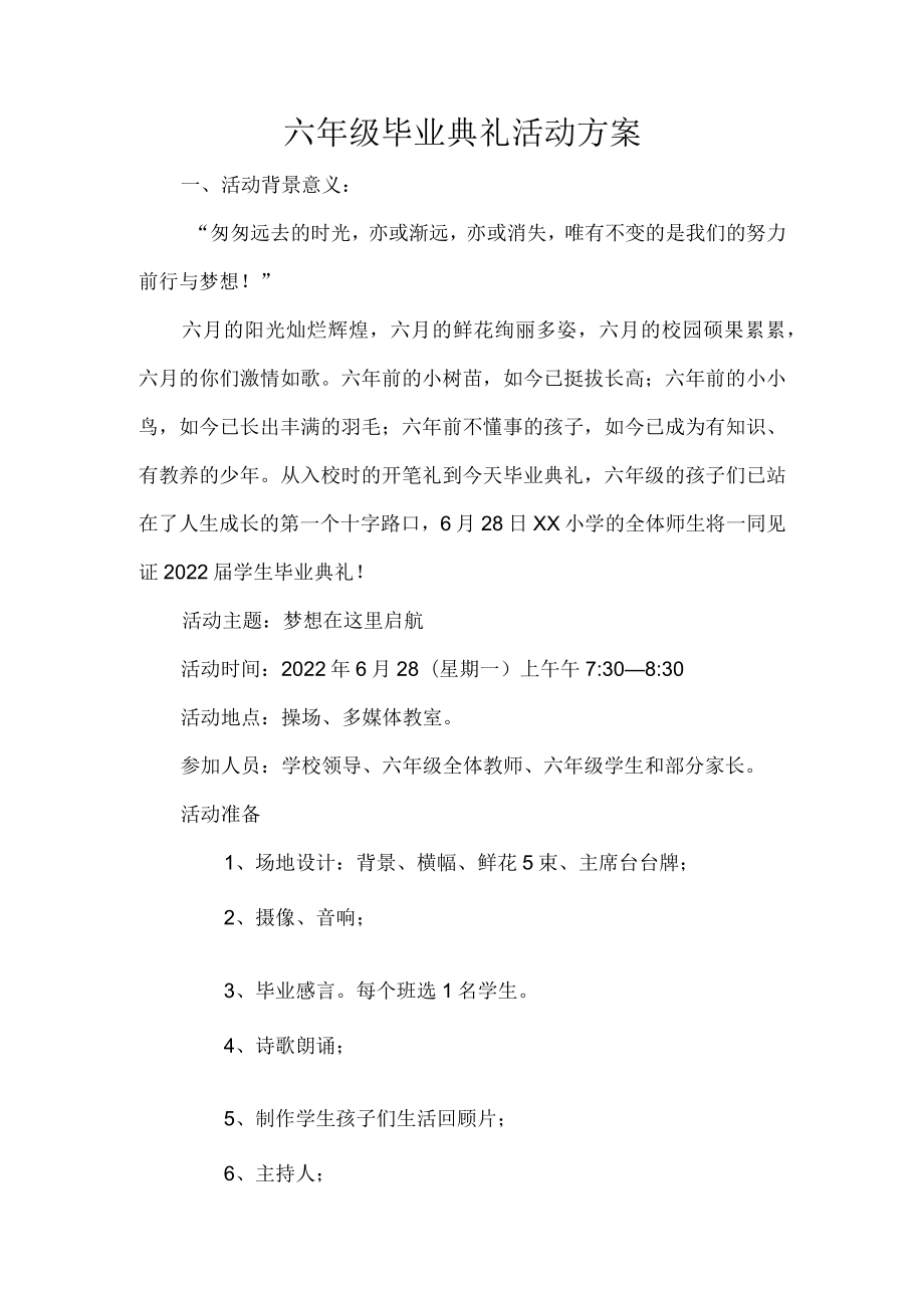 六年级毕业典礼活动方案.docx_第1页