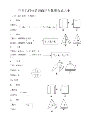 空间几何体的表面积与体积公式大全(新).docx