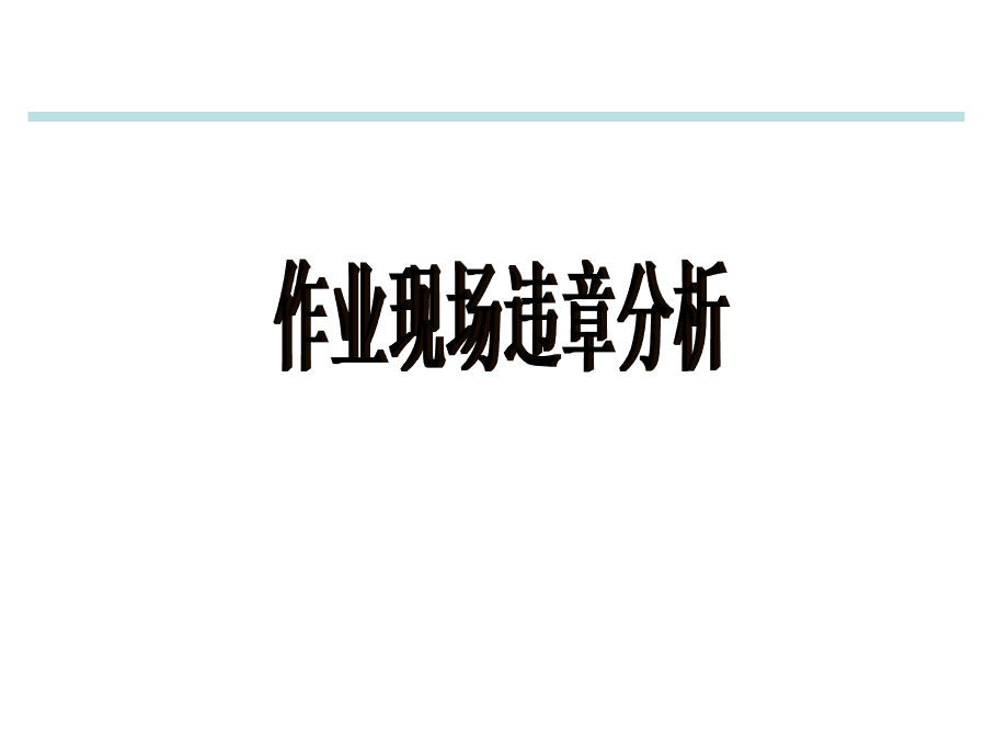 安全漫画作业现场违章分析课件.ppt_第1页