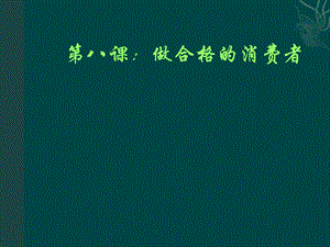 政治人民版八年级上政治38做合格的消费者课件.ppt