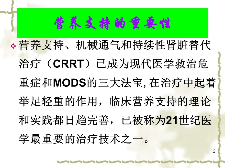 第十一篇危重症病人的营养支持课件.ppt_第2页