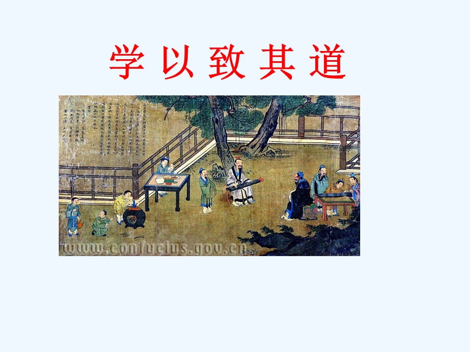 语文版《论语选读》之十《学以致其道》ppt课件.ppt_第1页