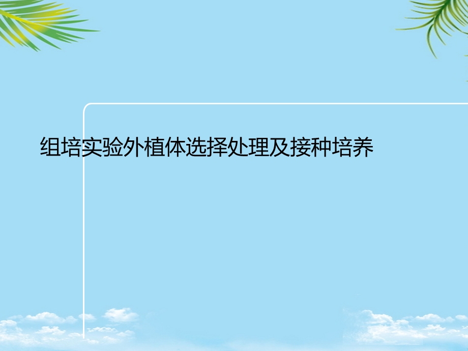 组培实验外植体选择处理及接种培养2021最全课件.ppt_第1页