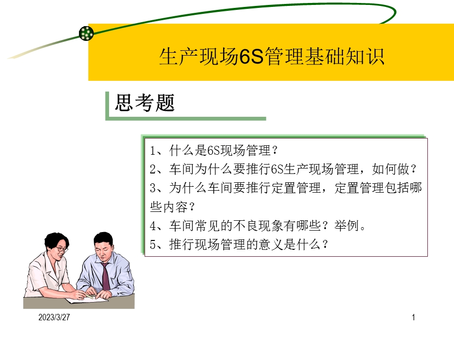 车间生产现场6S管理知识培训教材课件.ppt_第1页