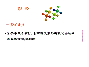 清华大学李艳梅有机化学课件.ppt