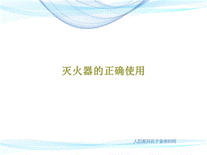 灭火器的正确使用课件.ppt