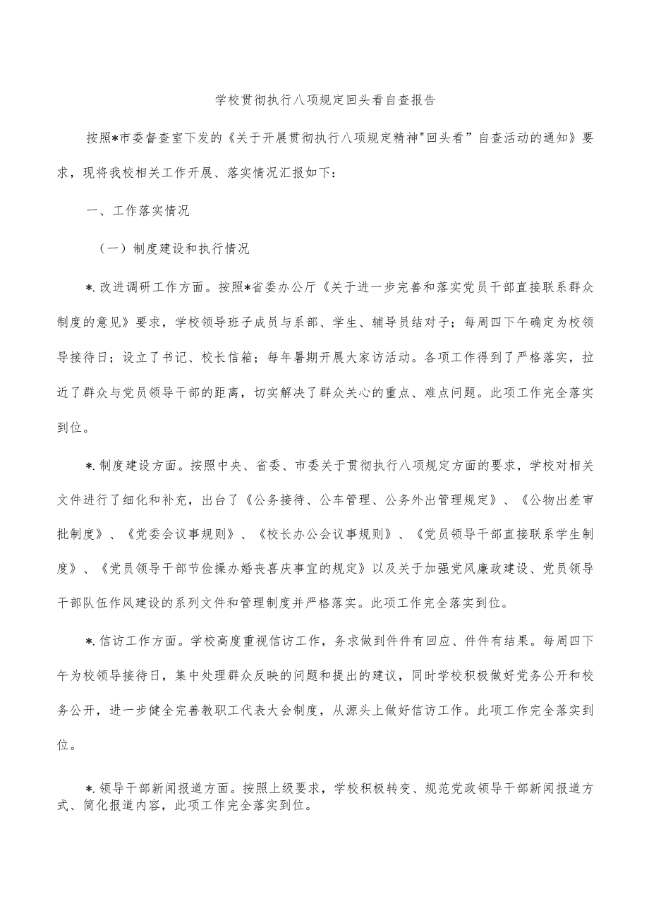 学校贯彻执行八项规定回头看自查报告.docx_第1页