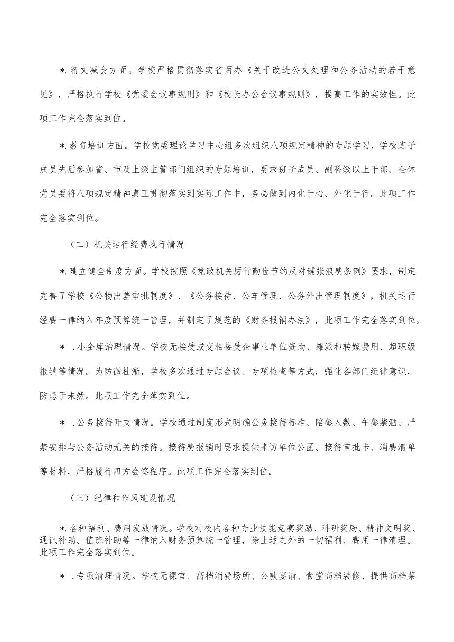 学校贯彻执行八项规定回头看自查报告.docx_第2页