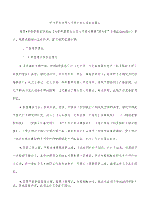 学校贯彻执行八项规定回头看自查报告.docx