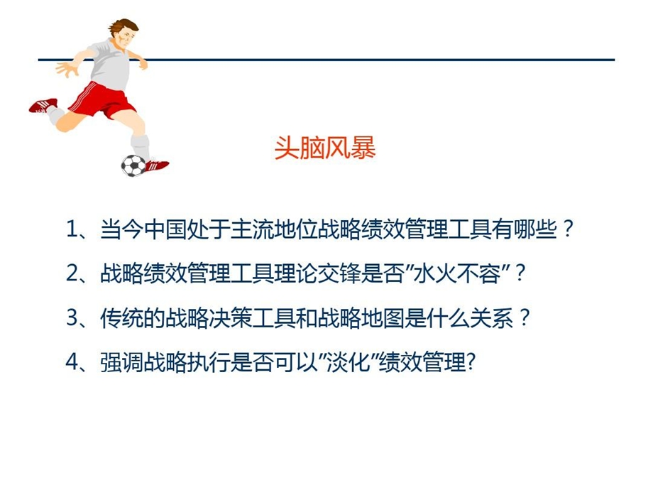 战略绩效管理四步法课件.ppt_第2页