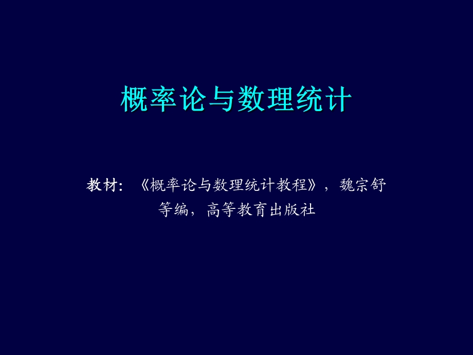 概率论与数理统计知识分享课件.ppt_第1页