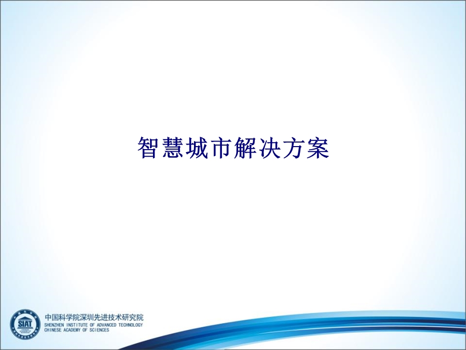 智慧城市解决方案专题培训ppt课件.ppt_第1页