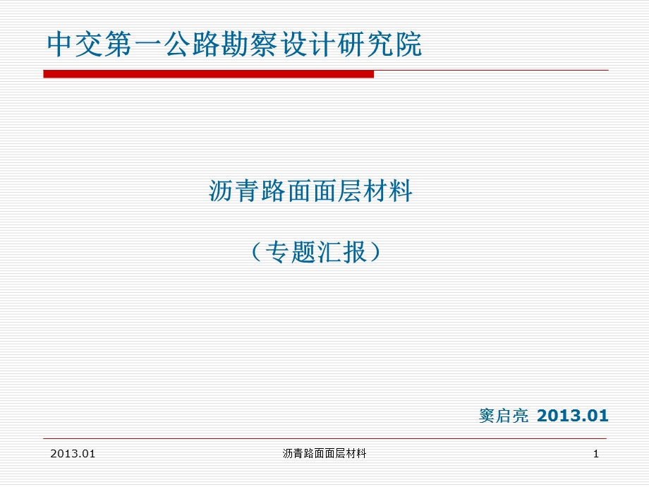 沥青路面材料的研究.答案课件.ppt_第1页