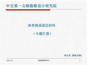 沥青路面材料的研究.答案课件.ppt