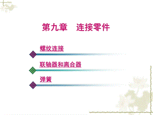 机械基础-第九章-连接零件课件.ppt