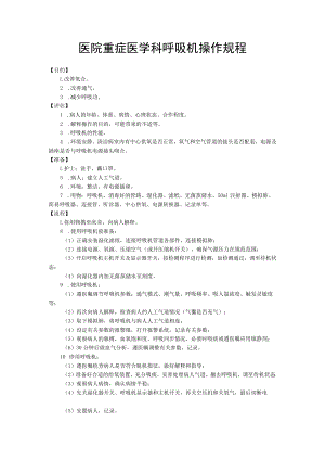 医院重症医学科呼吸机操作规程.docx