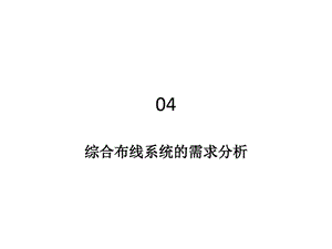 综合布线工程综合布线系统的需求分析课件.ppt