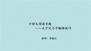 中考全国名师专题复习完美版语文----古诗文阅读-第五讲：文言句子翻译技巧课件.ppt