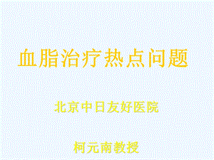 降脂治疗热点新存课件.ppt