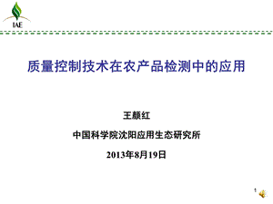 质量控制技术在农产品检测中的应用课件.ppt