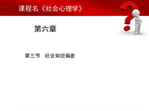 社会知觉偏差课件.ppt