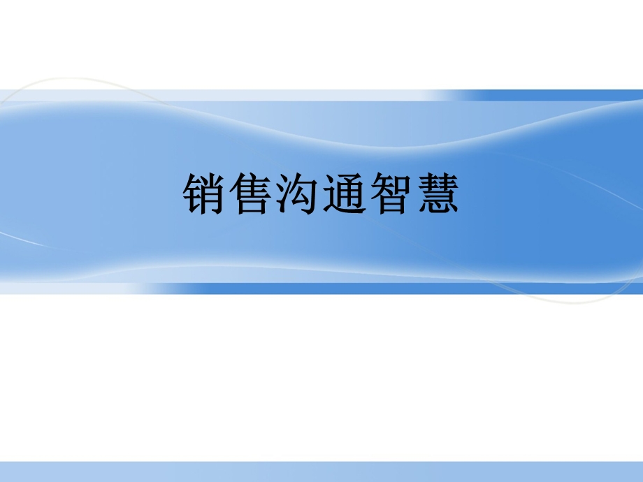 销售沟通智慧培训ppt课件.ppt_第1页