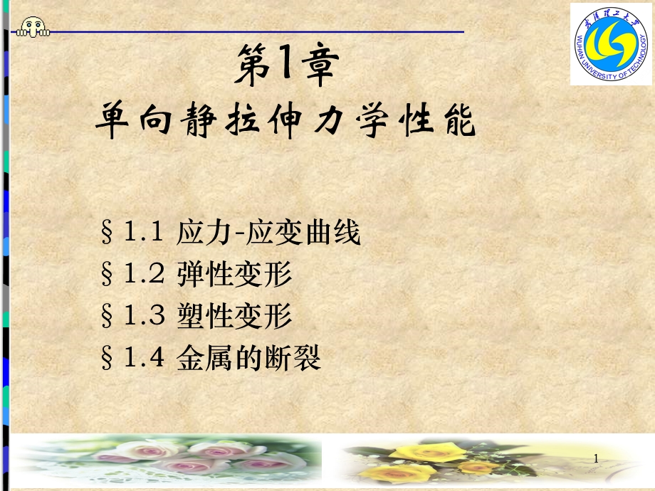 第01章-单向静拉伸力学性能分析课件.ppt_第1页