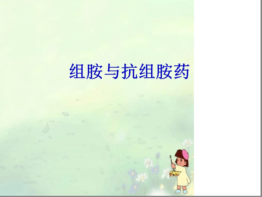 药理学-组胺与抗组胺药课件.ppt_第1页