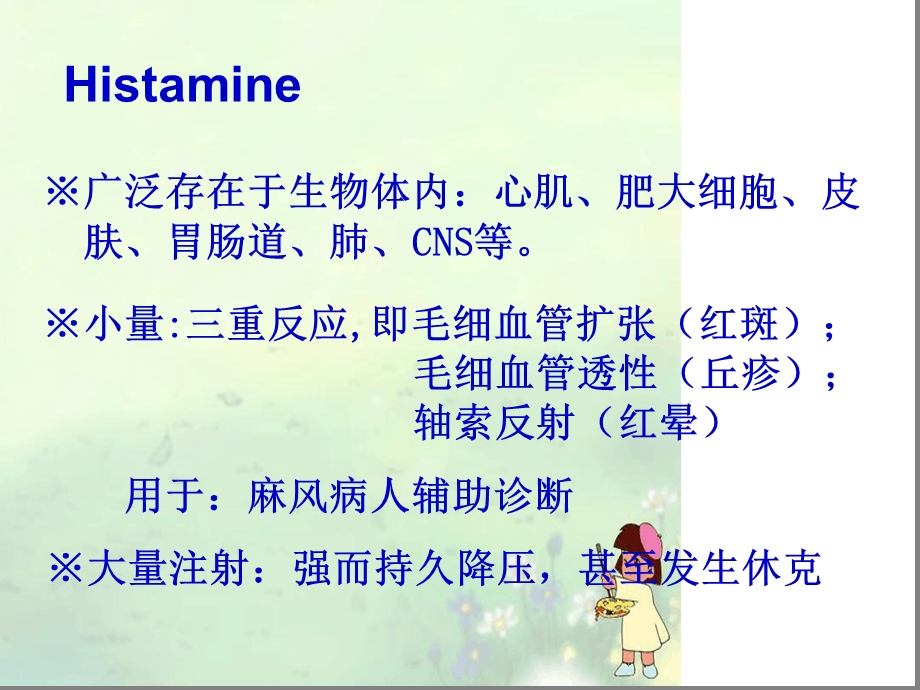 药理学-组胺与抗组胺药课件.ppt_第3页