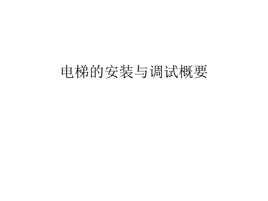 电梯的安装与调试概要教程文件课件.ppt_第1页