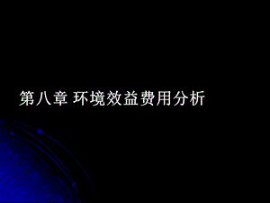 第八章-费用效益分析课件.ppt