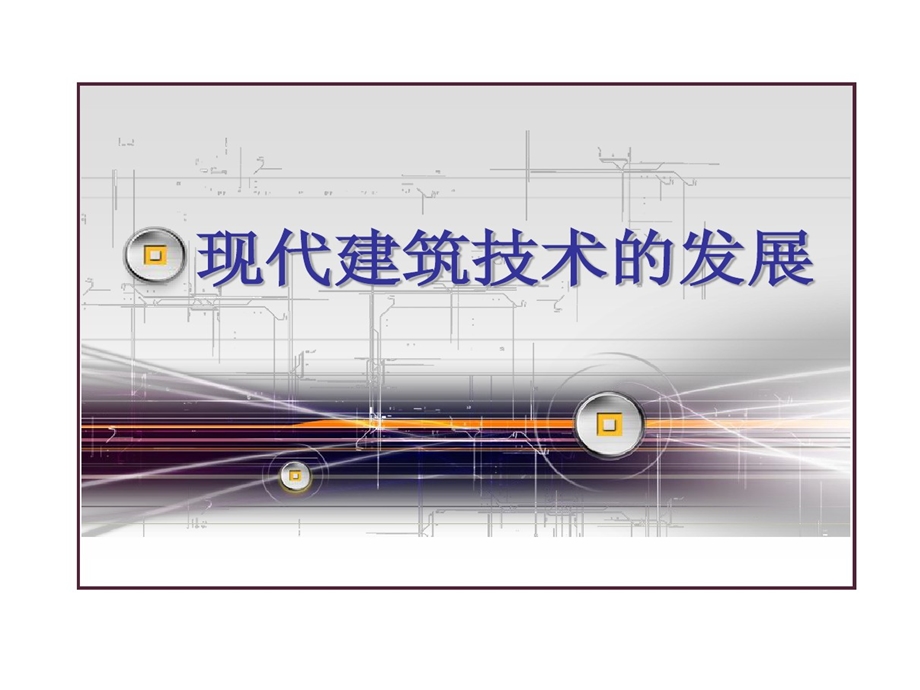 现代建筑技术发展课件.ppt_第1页