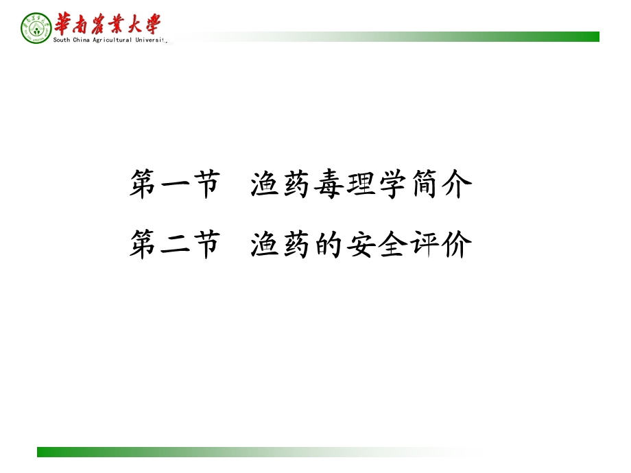 水产养殖-药理学-6-第六章-渔药安全性评价课件.ppt_第3页