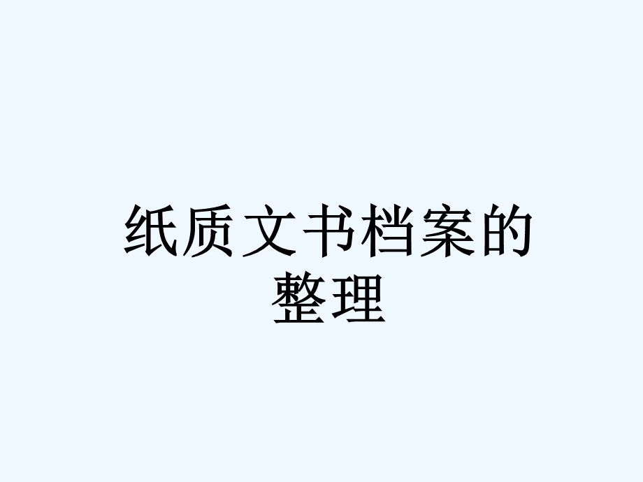 纸质文书档案的整理培训ppt课件.ppt_第1页