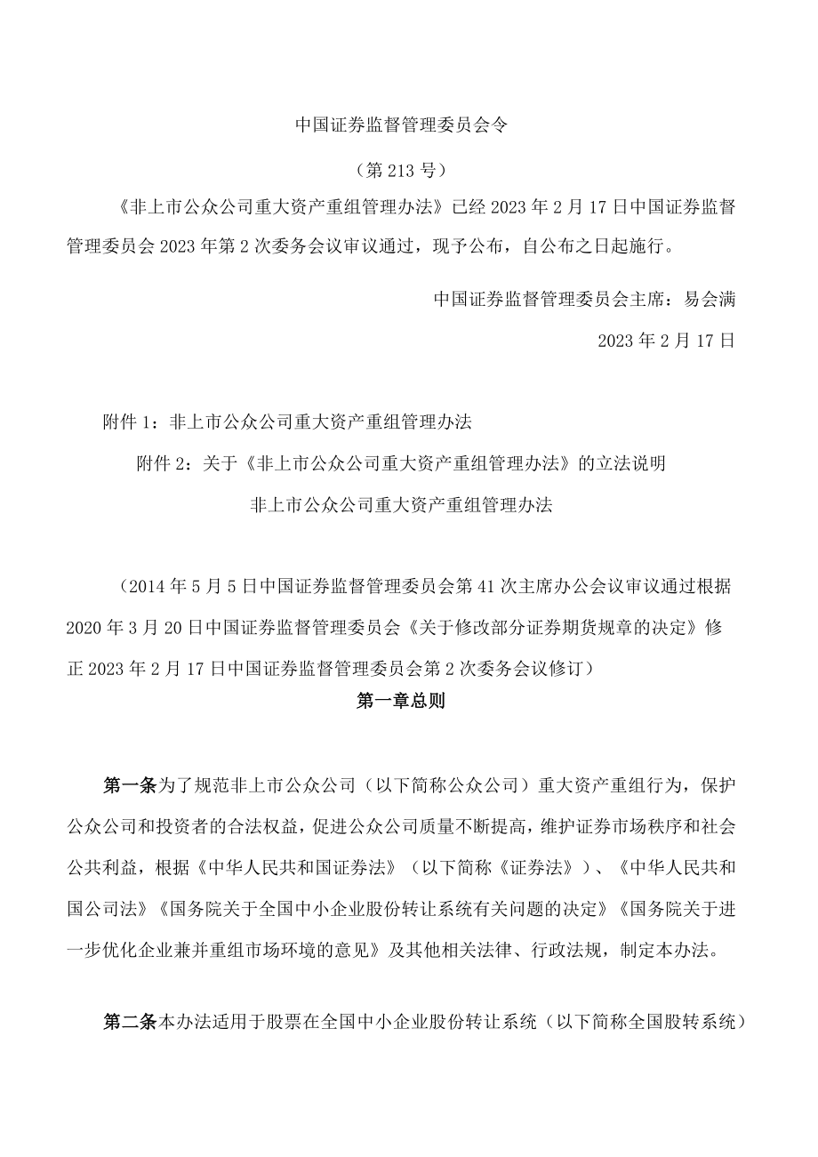 非上市公众公司重大资产重组管理办法(2023修订).docx_第1页