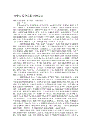 初中家长会家长交流发言.docx