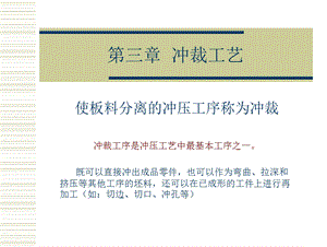 第3章+冲裁工艺课件.ppt