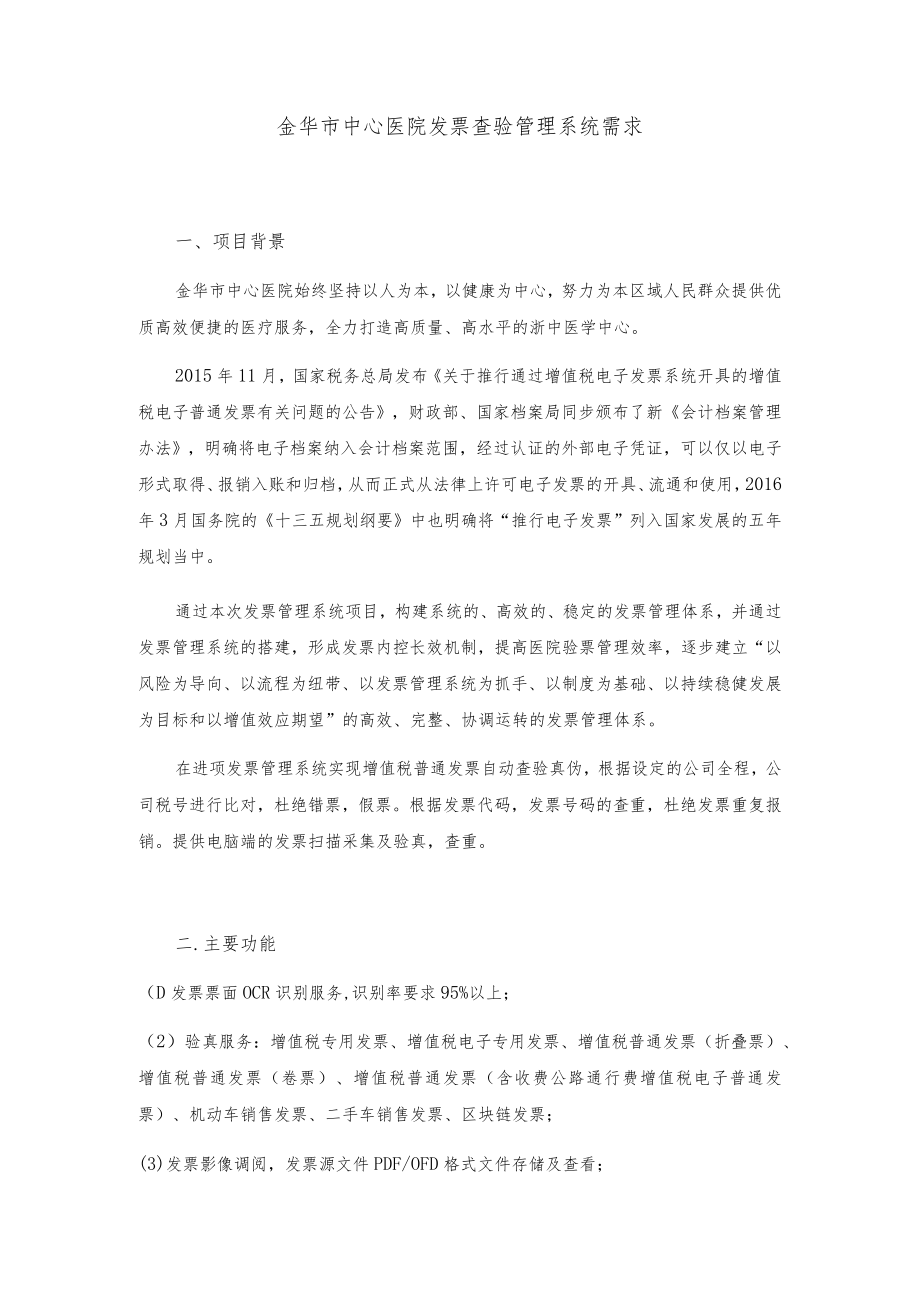 金华市中心医院发票查验管理系统需求.docx_第1页